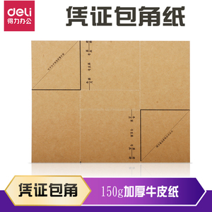 得力3481凭证包角纸150g加厚牛皮纸棕黄色记帐凭证包角财务用