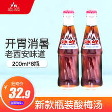 包邮 正宗酸梅汤西安冰峰开胃消暑乌梅汁熬煮玻璃瓶酸梅汁200ml6瓶