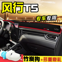 东风风行T5汽车用品内饰改装专用装饰风行T5中控仪表台防晒避光垫