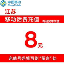 江苏移动话费充值8元—官方超快充 宽带固定电话话费自动充值