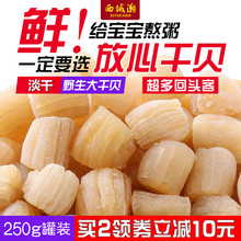 宝宝元 拍2份500g 贝特级大扇贝 干贝瑶柱特级海鲜干货250g 西域潮