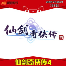 自动秒发 官方仙剑4激活码 仙剑奇侠传四语音配音数字版送攻略