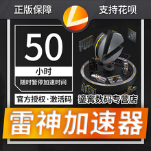 steam吃鸡网游络加速器 cdk 充值卡50小时激活码 雷神加速器折扣码