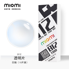 miomi/米欧米 近视透明隐形眼镜小直径日抛10片水润舒适透氧B12