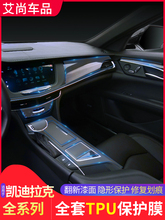 凯迪拉克ATSL/XTS/XT5/CT6中控贴膜全车内饰排挡透明保护膜改装