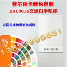 定制RAL9001彩黄9002灰白9003信号白9004信号黑9005墨黑色手喷漆