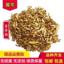 野生黄芩茶 中药材黄芩粉枯芩 黄芩片 包邮 养生茶黄芩500克