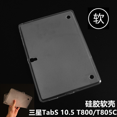 三星平板电脑TabS 10.5 T800保护套透明SM-T805C软壳硅胶全包防摔