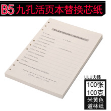 B5活页芯9孔笔记本文具记事本替换纸替芯内芯道林100页张本子内页
