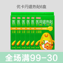 优卡丹宝宝退热贴退烧婴儿大人物理降温贴咳嗽贴正品 成人6盒12片