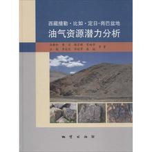 地质 专业科技 冶金工业 伍新和 岗巴盆地油气资源潜力分析 新华书店正版图书籍 冶金 西藏措勤·比如·定日