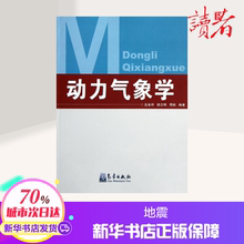地震 自然科学 吕美仲 专业科技 动力气象学 新华书店正版图书籍气象出版社
