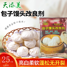 天添美包子改良剂柔软蓬松面皮馒头增白商用做大添加剂食品级正品