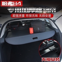 哈弗H4后备箱置物帘尾箱遮物帘隔板长城哈佛汽车用品改装装饰专用