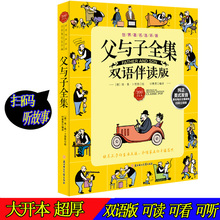 小学生语文新课标阅读丛书儿童故事书漫画绘本畅销童书读物课外阅读书籍 10岁少儿童漫画书籍 父与子全集彩色足本双语版3