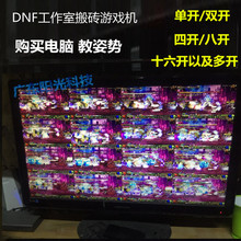 16开游戏机 DNF工作站四开八开搬砖刷金电脑主机地下城勇士单8