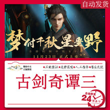 数字激活联动版即时制官方正版 古剑3 自动发货古剑奇谭三 现货