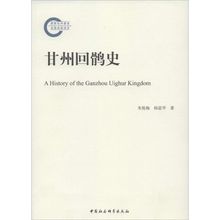 朱悦梅 新华书店正版图书籍 中国社会科学出版社 著作 中国通史社科 甘州回鹘史