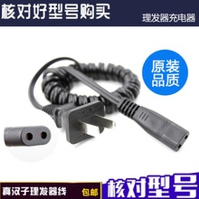 真汉子电动剃须刀充电器电源线RSCF601 RSCF606 RSCF2055弹簧线