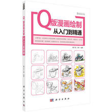 王爽 59元 定价 科学出版社 嘎子陈 Q版漫画绘制从入门到精通 9787030484260 正版现货