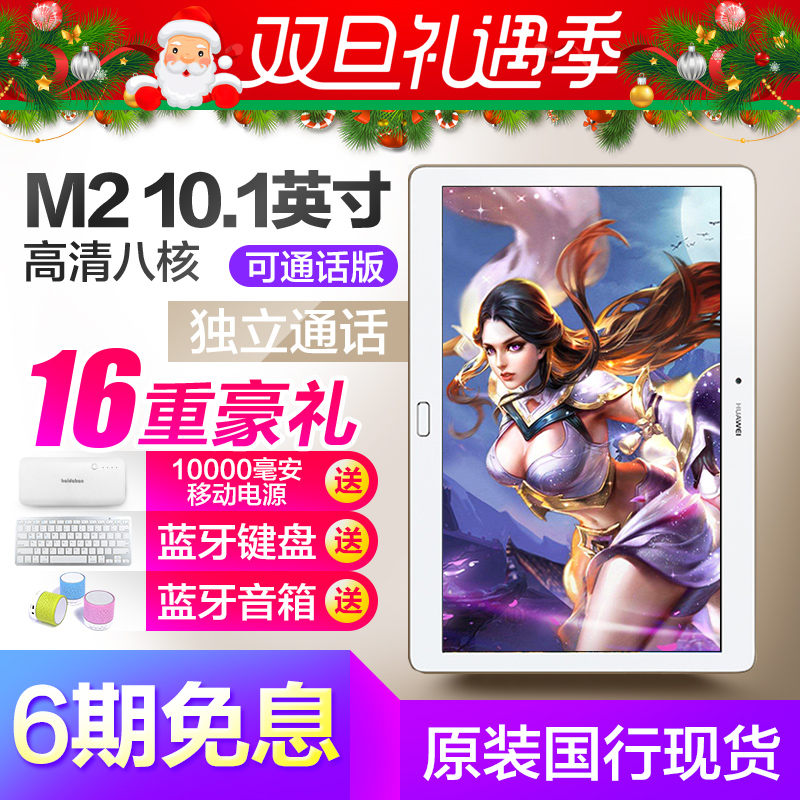 m2英寸揽阅10平板电脑双网通安卓八核通话A01LM2华为Huawei