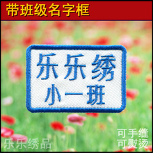 名字贴姓名贴刺绣2018届中小学生幼儿园可缝可熨布校服标签班级框