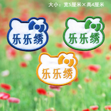 KT猫 乐乐绣宝宝名字条名字贴刺绣熨烫手缝个性