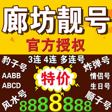 手机号移动靓号廊坊移动手机靓号电话号码 卡选号连号豹子号风水号