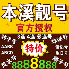 手机号移动靓号本溪移动手机靓号电话号码卡选号连号豹子号风水号