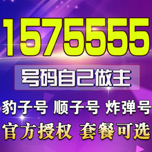 1575555手机靓号马鞍山移动靓号1575555手机号码 段豹子号靓号定制