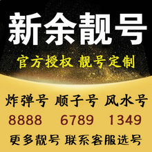 联通手机靓号电信靓号移动靓号选号码 新余靓号码 手机号码 电话卡网
