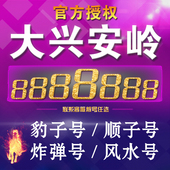 联通手机靓号大兴安岭联通号码 联通靓号移动靓号定制手机号豹子号