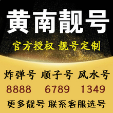 电话卡 联通手机靓号电信靓号移动靓号选号码 黄南靓号码 手机号码