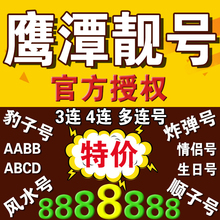 手机号移动靓号鹰潭移动手机靓号电话号码 卡选号连号豹子号风水号