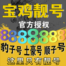 宝鸡联通手机靓号码 139靓号198号段188靓号四连号AAAA顺子号定制