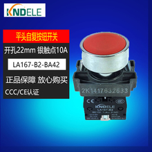 KNDELE科耐达LA167 正品 BA42平头自复按钮开关22mm