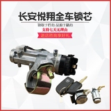 长安悦翔 长安悦翔V3 全车锁芯点火开关前门锁芯锁芯中控长安配件