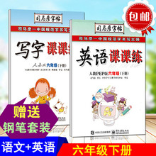 司马彦字帖6六年级下册字帖语文 英语同步小学生写字课课练