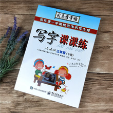 司马彦小学生写字课课练人教版3三年级下册语文同步楷书临摹字帖