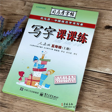 司马彦字帖5五年级上册人教版语文小学生硬笔临摹楷书同步课课练