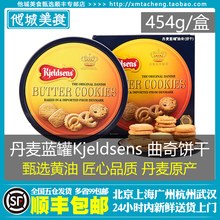 丹麦进口 丹麦蓝罐Kjeldsens黄油曲奇饼干454g年货礼盒装新年送礼