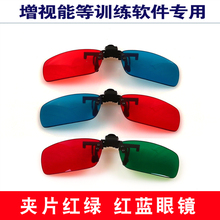清目菊 弱视视功能训练专用 红蓝 增视能软件 夹片红绿眼镜