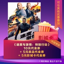 观影代金券礼包 10元 速度与激情:特别行动