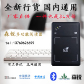 森锐身份证件阅读器识别仪二三代蓝牙读卡器电信移动联通开写卡