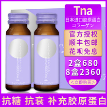 日本进口TNA抗糖饮胶原蛋白肽口服小分子液态饮小红书李冰冰推荐
