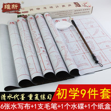 包邮 儿童成人沾水练习万次书写笔画描红蘸水 维新毛笔字初学者入门临摹楷书法练字水写字帖水写布文房四宝套装