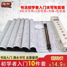 包邮 儿童成人天天练习万次书写笔画描红临摹 维新毛笔字初学者入门楷书法练习描红水写字帖水写布文房四宝套装