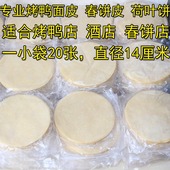 包邮 1000张 京酱肉丝饼贵州丝娃娃饼荷叶饼春饼北京烤鸭面皮饼