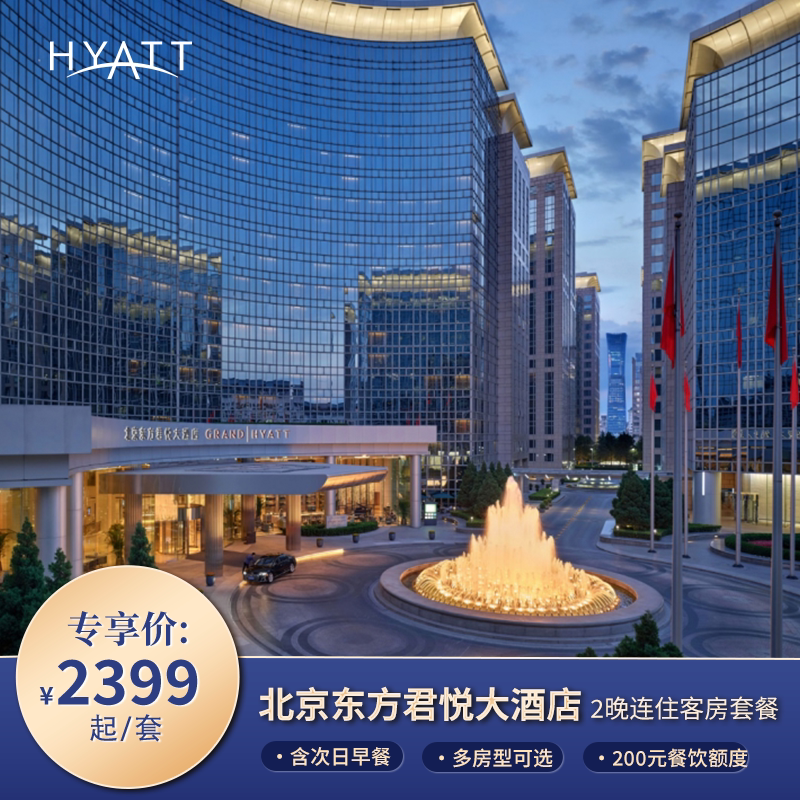 【冬日悦意】北京东方君悦2晚连住含餐饮权益 全程可用不加价