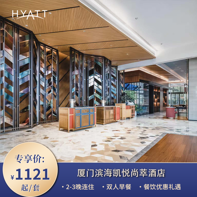 【达人推荐】周年庆厦门滨海凯悦尚萃2-3晚含早及儿童&餐饮礼遇